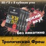 Промо набор "3+1" Тропический фреш с промокодом